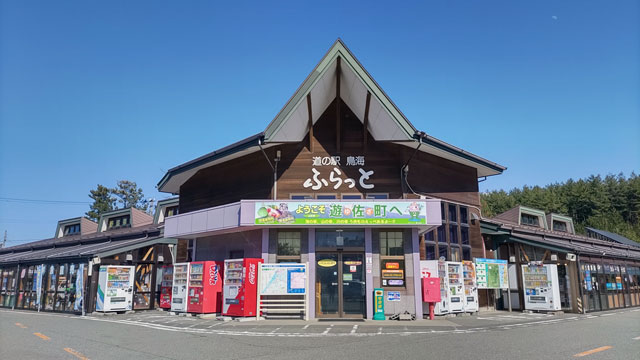 山形県 | 遊佐町 | 道の駅鳥海ふらっと | やまがたバリアフリーMAP | 山形県ユニバーサルデザイン施設情報