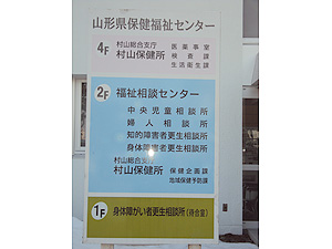 施設詳細 山形県村山総合支庁保健福祉環境部 やまがたバリアフリーmap