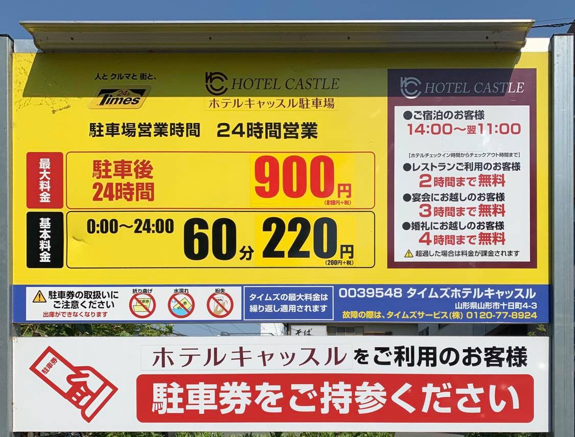 タイムズホテルキャッスル山形 駐車場詳細ページ はい やまがたでした やまがた街なか情報発信